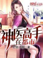 神医高手在都市顾北