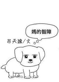 呆萌少爷