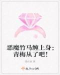 恶魔竹马缠上身:青梅从了吧!