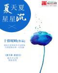夏天夏:星星沉