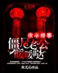 夜半婚事:僵尸老公暖暖哒