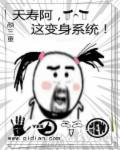 夭寿阿,这变身系统!