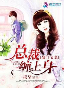 豪门宝妻:总裁缠上身
