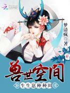 兽世空间:生生崽,种种田