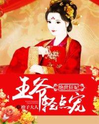 绝世狂妃:王爷轻点宠
