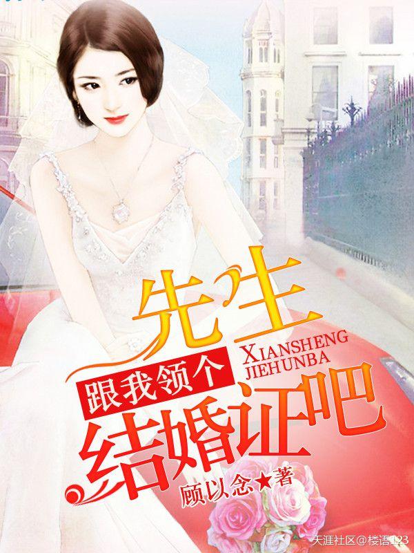 先生,跟我领个结婚证吧