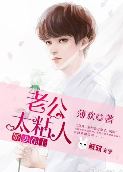 娇妻在上:老公太粘人