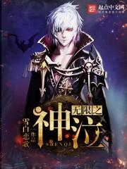 无限之神泣