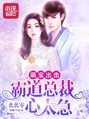 萌宝出击:霸道总裁心太急