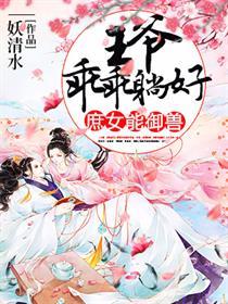 庶女能御兽:王爷乖乖躺好