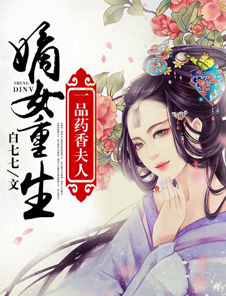 嫡女重生:一品药香夫人