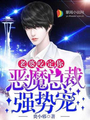 恶魔总裁强势宠:老婆,吃定你