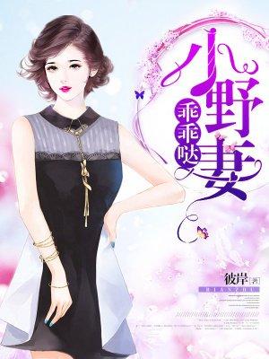 小野妻,乖乖哒!