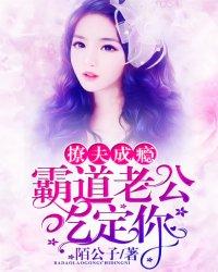 撩夫成瘾:霸道老公,吃定你