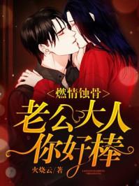 燃情蚀骨:老公大人,你好棒