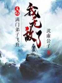 玄幻:满门弟子飞升,我无敌了