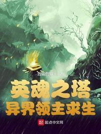 英魂塔防:异界领主求生