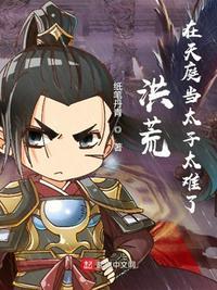 洪荒:在天庭当太子太难了