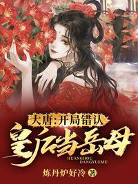 大唐:开局错认皇后当岳母
