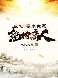 玄幻:原来我是绝世高人