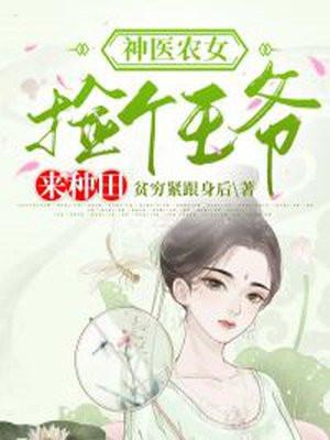 神医农女:捡个王爷来种田