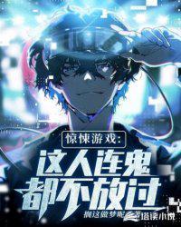 惊悚游戏:这人连鬼都不放过!