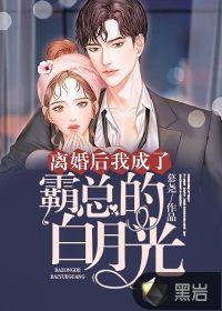 离婚后,我成了霸总的白月光