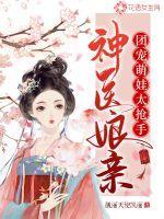 神医娘亲:团宠萌娃太抢手