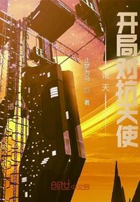 诸天:开局对抗天使