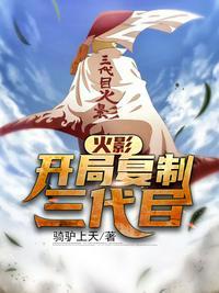 火影:开局复制三代目