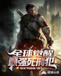 全球觉醒:最强死刑犯