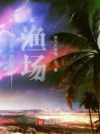 从零开始打造渔场王洋