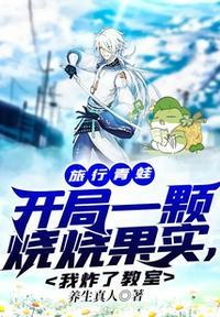 旅行青蛙:开局一颗烧烧果实,我炸了教室