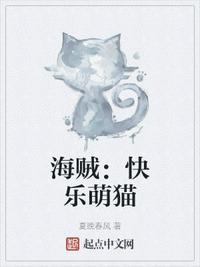 海贼:快乐萌猫