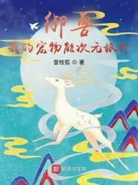 御兽:我的宠物能次元旅行