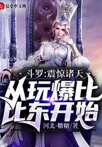 斗罗:震惊诸天从玩爆比比东开始李小凡