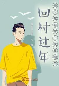 回村过年,每天都有女生找我相亲张元