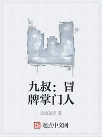 九叔:冒牌掌门人徐昊