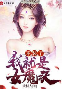 不装了:我就是女魔头