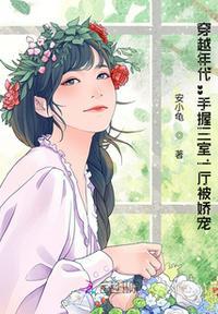 穿越年代:手握三室一厅被娇宠!