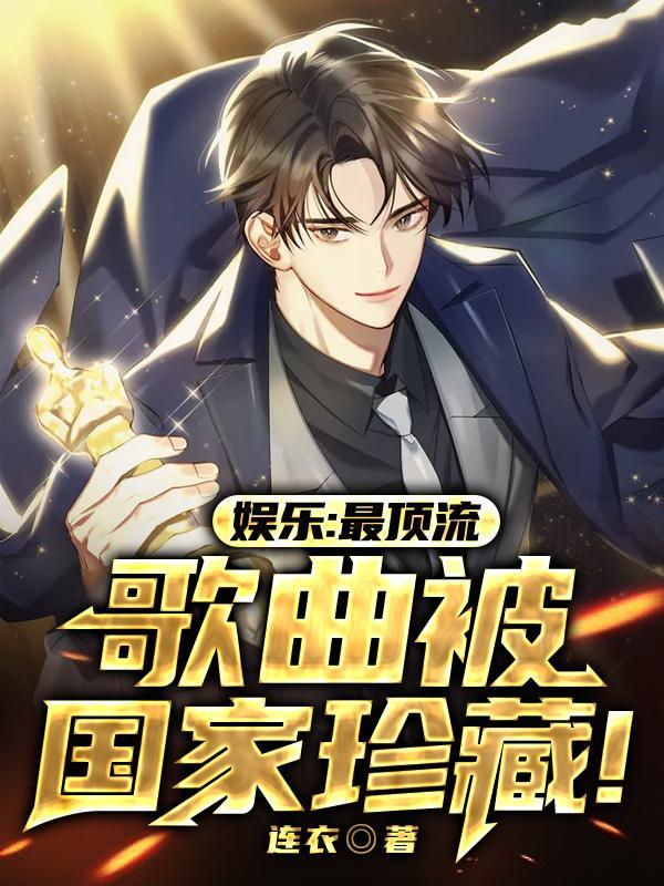 娱乐:最顶流,歌曲被国家珍藏