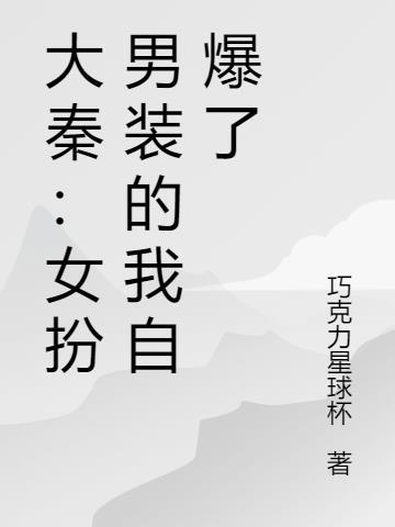 大秦:女扮男装的我自爆了