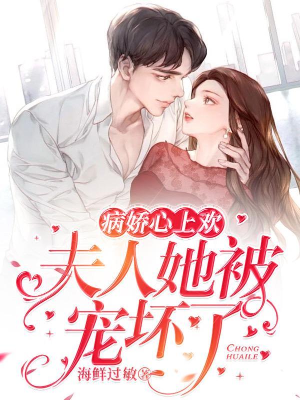 病娇心上欢:夫人她被宠坏了