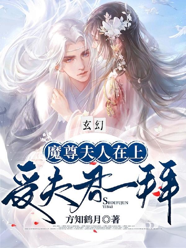玄幻:魔尊夫人在上,受夫君一拜
