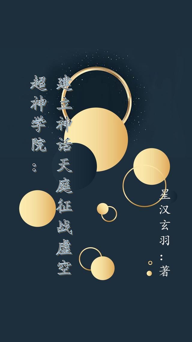 超神学院:建立神话天庭征战虚空