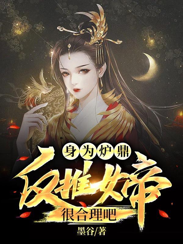 身为炉鼎,反推女帝很合理吧