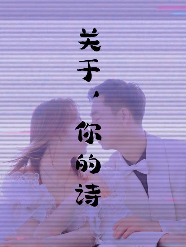 关于,你的诗