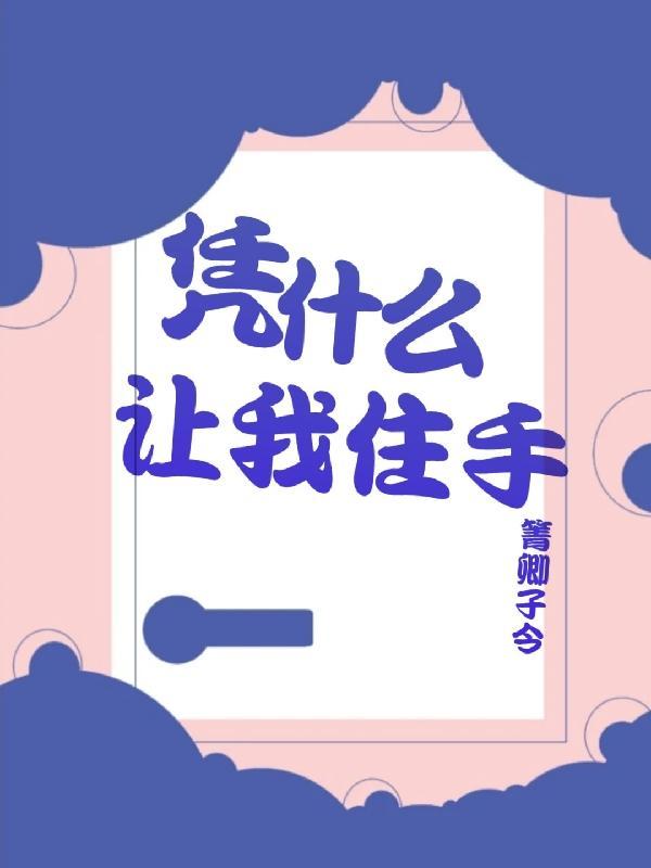 凭什么让我住手!