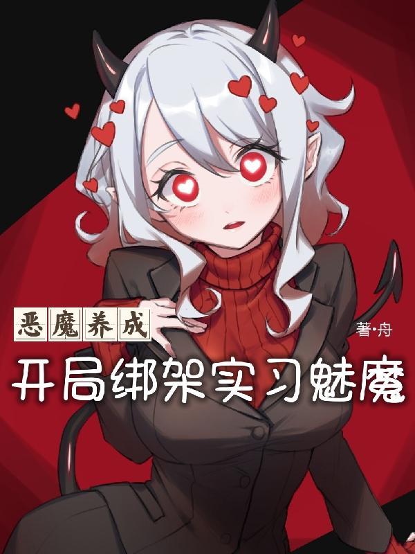 恶魔养成:开局绑架实习魅魔