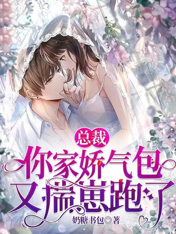 总裁,你家娇气包又揣崽跑了